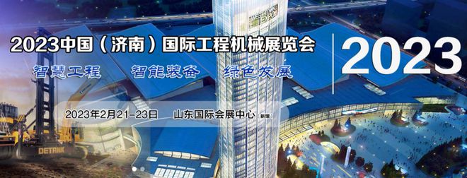 重磅：2023中国（济南）国际工程机械展览会IM电竞 IM电