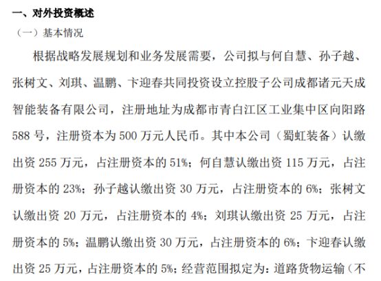 蜀虹装备拟255万设立控股子公司成都诸元天成智能装备有限公司