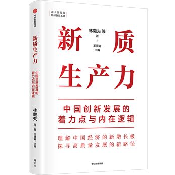 IM电竞 IM电竞app好书推荐·赠书《新质生产力：中国创新