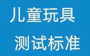 欧盟儿童玩具CIM电竞 IM电竞平台E认证指令及玩具产品分类