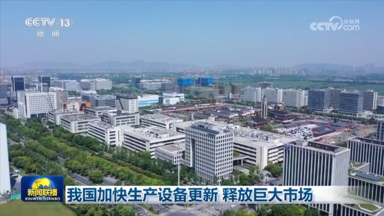 我国加快生产设备更新 释放巨大市场IM电竞 电子竞技平台(图2)