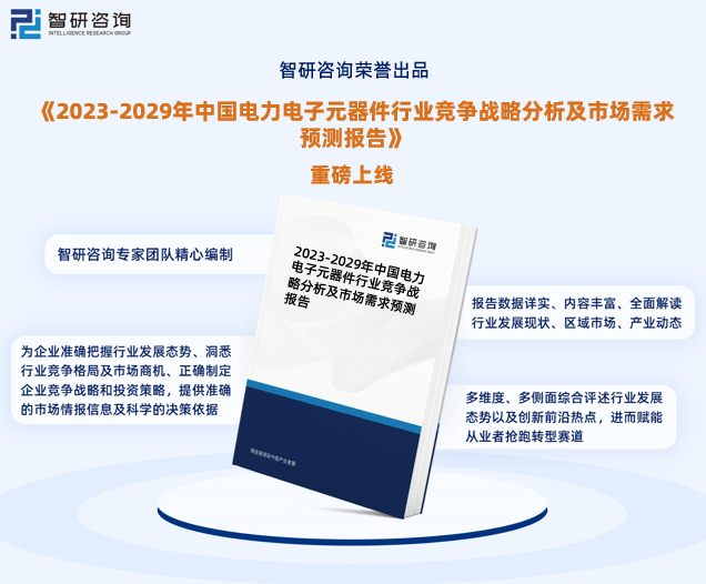 IM电竞 IM电竞平台2023年电力电子元器件行业报告：市场规模、供需态势及发展前景预测(图1)