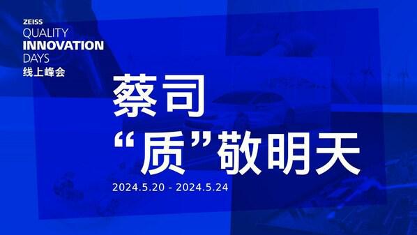 “蔡司‘质’敬明天”线上峰会电子行业主题日即将启动IM电竞 电子竞技平台(图1)